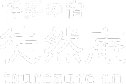 博多の宿 徒然庵