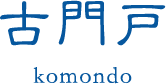 古門戸KOMONDO